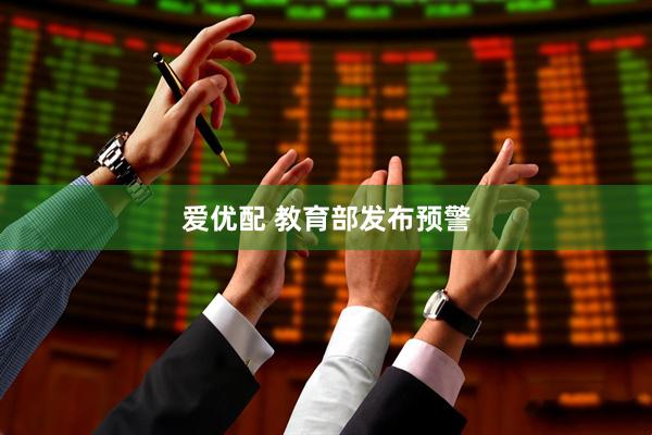 爱优配 教育部发布预警