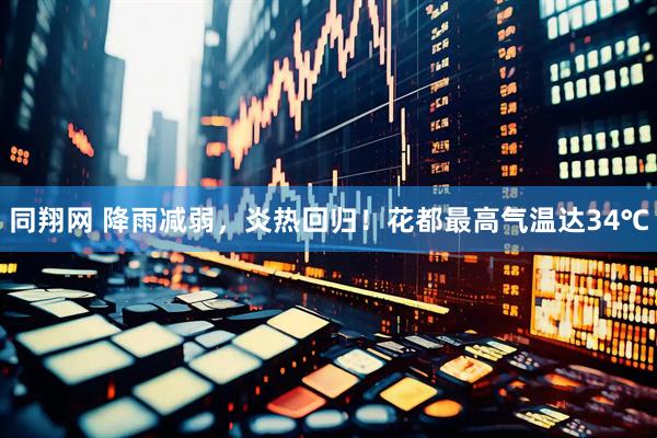 同翔网 降雨减弱，炎热回归！花都最高气温达34℃