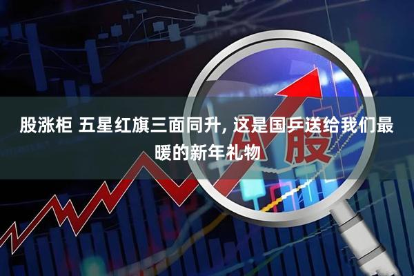 股涨柜 五星红旗三面同升, 这是国乒送给我们最暖的新年礼物