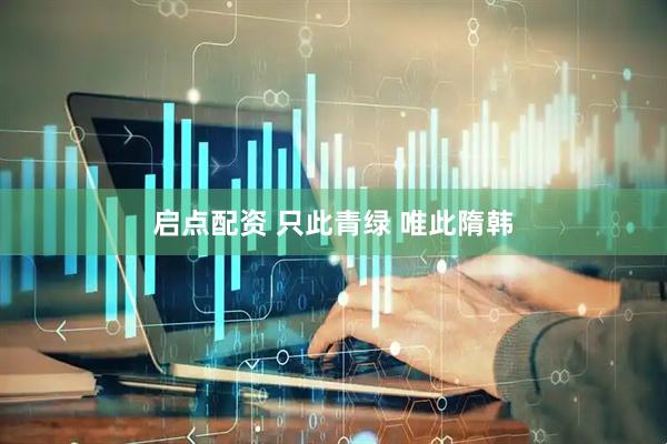 启点配资 只此青绿 唯此隋韩
