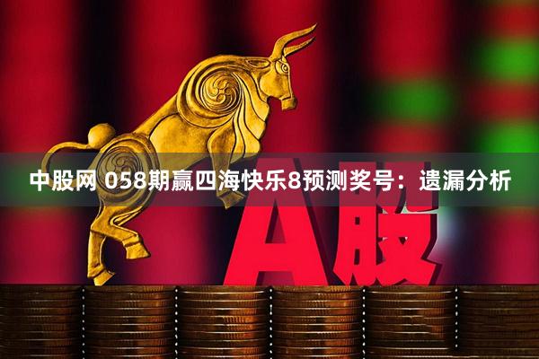 中股网 058期赢四海快乐8预测奖号：遗漏分析