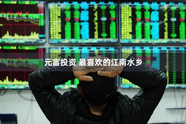 元富投资 最喜欢的江南水乡